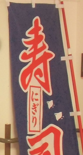 寿司.jpg